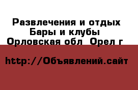 Развлечения и отдых Бары и клубы. Орловская обл.,Орел г.